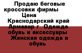 Продаю беговые кроссовки фирмы asics › Цена ­ 2 700 - Краснодарский край, Армавир г. Одежда, обувь и аксессуары » Женская одежда и обувь   